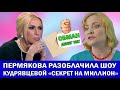 «Конверт был пустым»: СВЕТЛАНА ПЕРМЯКОВА РАССКАЗАЛА ОБ ОБМАНЕ НА ШОУ «Секрет на миллион»