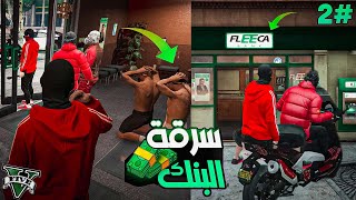 #2 عروبي في لوس سانتوس : اول عملية سرقة البنك  GTA RP MAROC