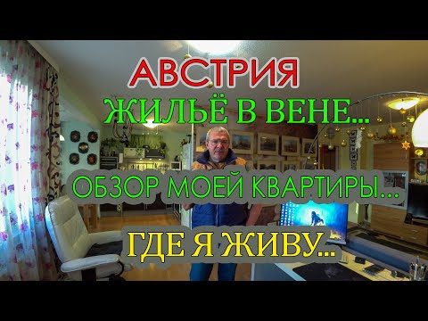 АВСТРИЯ. ГДЕ Я ЖИВУ В ВЕНЕ. ОБЗОР ...