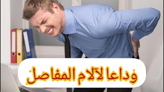 اقضي على آلام الظهر و المفاصل