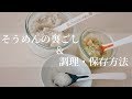 【マイナビ離乳食レシピ #02】そうめん の裏ごし＆調理方法 / 離乳食 初期 中期 後期 作り方 / 料理 cooking baby home food in Japan