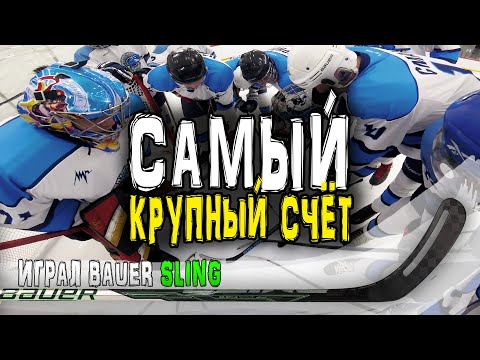 Новая клюшка Bauer Sling | Самый крупный счёт | Я капитан