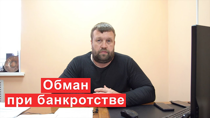 Обман при банкротстве и как не нарваться на мошенников
