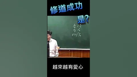 郭明义短语40:修道成功是? - 天天要闻