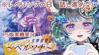 #番外編２ 女神異聞録ペルソナ　レベリングしてつぇーペルソナを作るぞ！　#女神異聞録ペルソナ #ペルソナ #ゲーム実況　ネタバレ注意