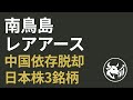 【南鳥島レアアース】中国依存脱却で注目が集まる日本株3銘柄
