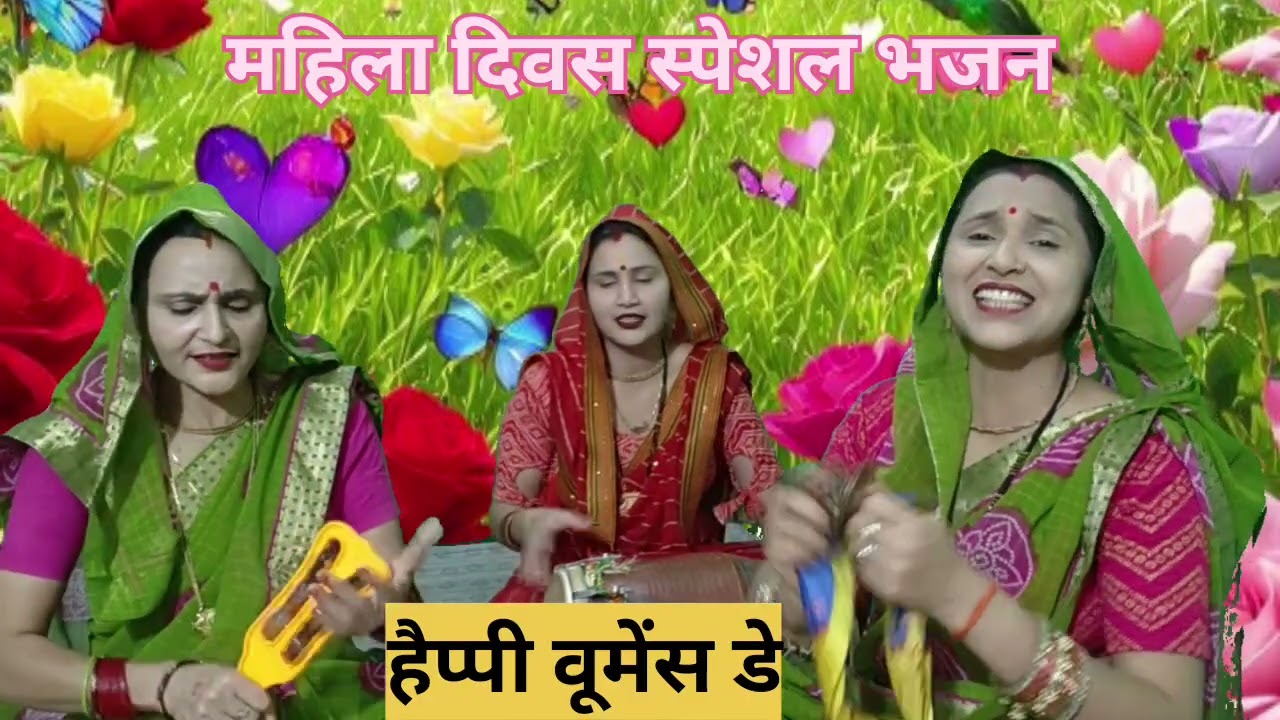महिला दिवस स्पेशल भजन 💐हैप्पी वुमेन्स💐 डे 💐 भारत की नारी 🙏🙏सभी को हृदय से नमन💐💐