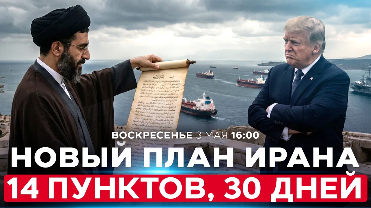 НОВЫЙ ИРАНСКИЙ ПЛАН НА 30 ДНЕЙ. ТРАМП ВЗВЕШИВАЕТ ПРОДОЛЖЕНИЕ ВОЙНЫ. СПЕЦЭФИР. 3 мая. 16:00