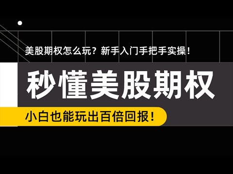 美股期权交易入门教程，新手入门期权怎么买？小白也能玩出百倍回报