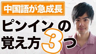 【中国語基礎】HSK6級合格者がピンインを効果的に覚える秘訣を伝授!