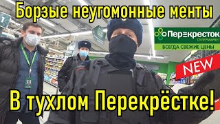 Борзые, неугомонные менты быкуют в тухлом Перекрёстке!!!