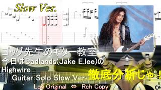 HighWire(Badlands/Jake E.Lee) Guitar Solo Slow Ver.With Tabゴッグ先生のギター教室
