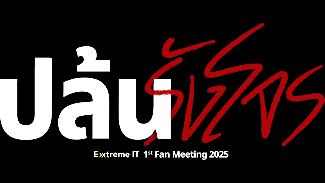 รังโจร พาเดินดูงาน Extreme IT Fanmeet