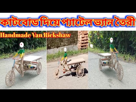 How To Make Robot Paddle Van Rickshaw by Cardboard #at home #diy // মজাদার রোবট প্যাটেল ভ্যান গাড়ি