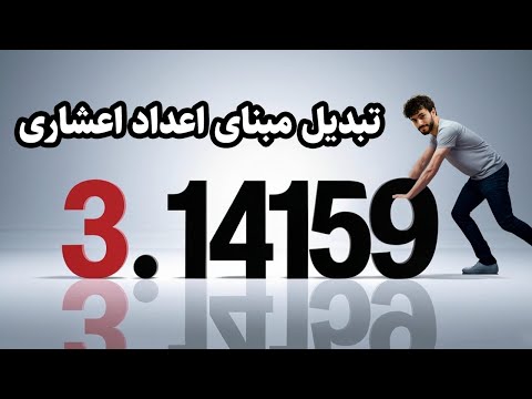 چطوری اعداد اعشاری رو تبدیل مبنا کنیم