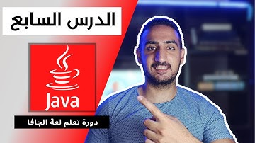 الدرس السابع دورة تعلم لغة Java للمبتدئين