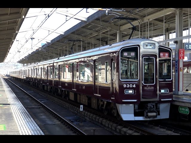 4K】響くVVVFサウンド!阪急京都線の特急車両9300系(東洋IGBT-VVVF