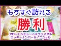🌈朗報🌈もうすぐあなたに訪れる勝利🌟🔮3択タロット＆チャーム＆オラクルカードリーディング