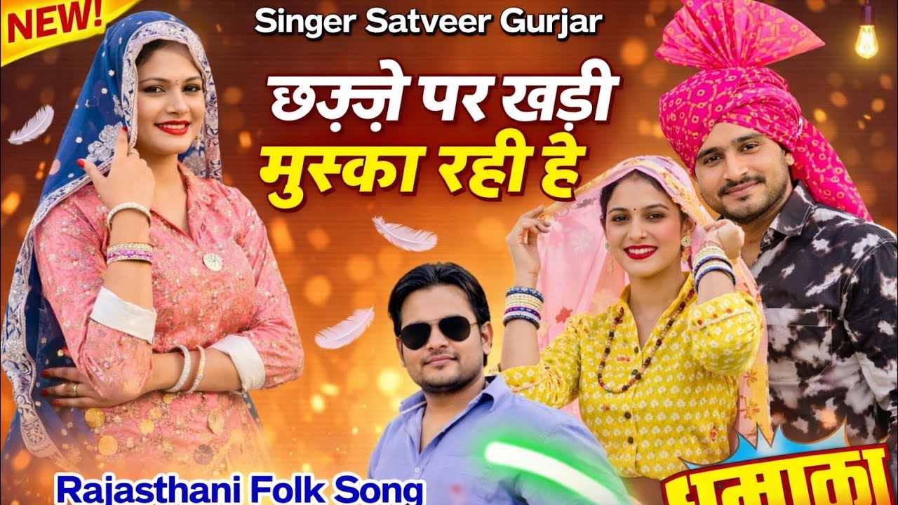 छज्जे पे खड़ी मुस्का रही है उड़-उड़ जाए दुपट्टा//chhje pe khadi muska rahi //Satveer gurjar 