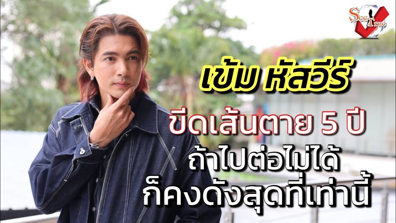 “เข้ม หัสวีร์” ขีดเส้นตาย 5 ปี ถ้าไปต่อไม่ได้ก็คงดังสุดที่เท่านี้ รู้ตัวเป็นผู้ชายน่าเบื่อคงมีแฟนยาก