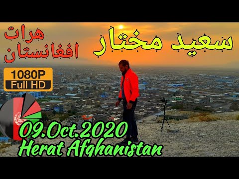   09  2020 سعید مختار هرات افغانستان