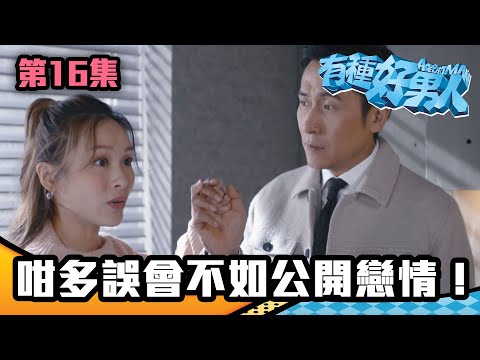 有種好男人｜咁多誤會不如公開戀情！｜馬德鐘｜李佳芯｜吳偉豪｜陳自瑤｜徐榮｜TVB｜港劇精華