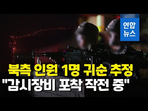 강원 전방서 신원미상 1명 귀순 추정…아직 신병확보 안돼 / 연합뉴스 (Yonhapnews)