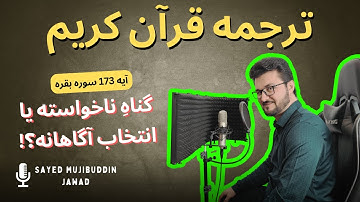 سوره بقره /آیه 173 /یک آیه با ترجمه /گناهِ ناخواسته یا انتخاب آگاهانه؟!/ ترجمه تحت اللفظی #edutube