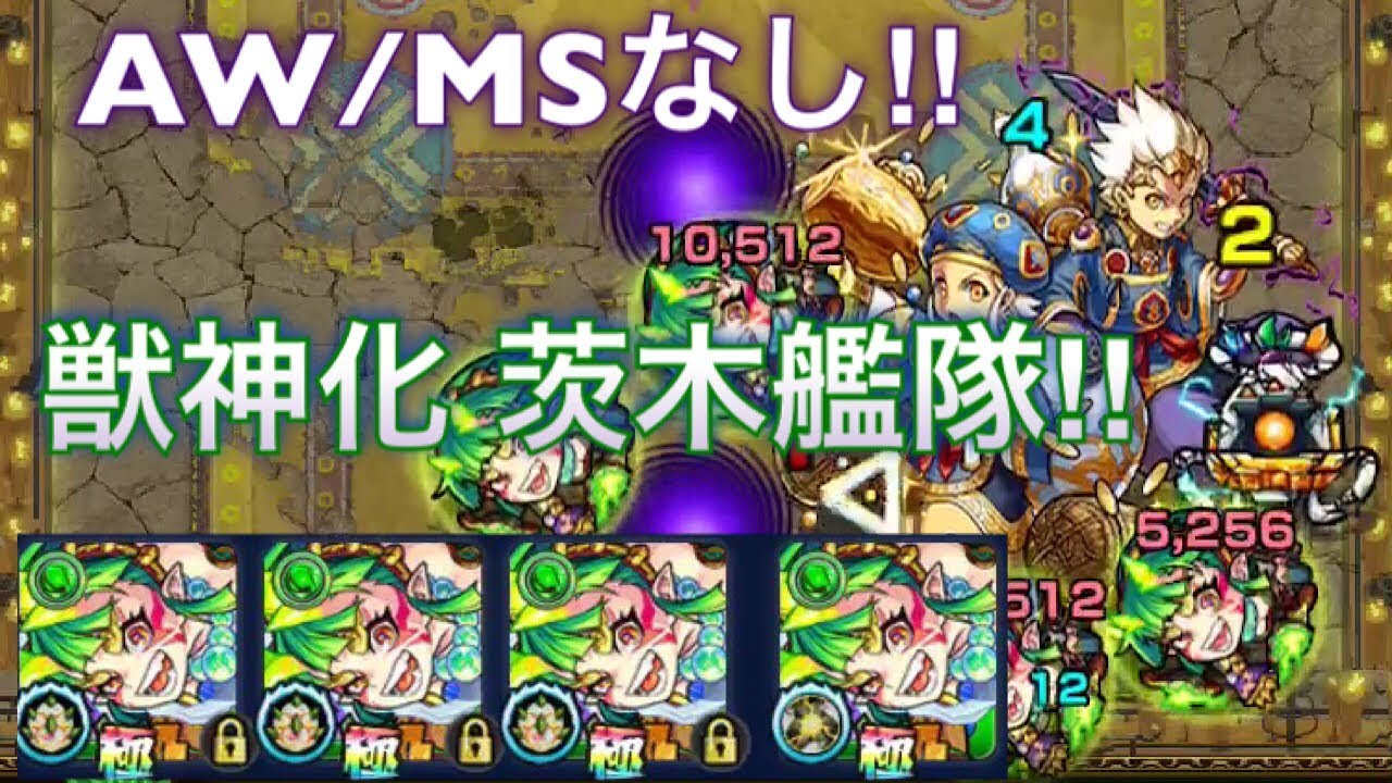 モンスト 大黒天 獣神化 茨木艦隊で攻略 Aw Msなし Youtube