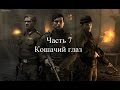 Прохождение Commandos: Strike Force Часть 7 Кошачий глаз (1080p 60fps)