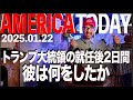 トランプ大統領の就任後2日間彼は何をしたか スターゲイト、イーロン・サルート・ミームなど