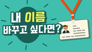 예명만 써도 대박난다? Feat  셀프 예명 만들기