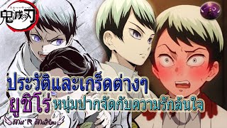 ⭐️ประวัติและเกร็ดต่างๆ 👺 ยูชิโร่ Yushiro 👿 ชายหนุ่มผู้รักมั่นและปากจัดสุดๆแห่งดาบพิฆาตอสูร 👿