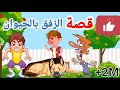 قصة الرفق بالحيوان قصص اطفال قصص تربوية للاطفال تعليم القيم الحسنة للاطفال قصص قبل النوم 