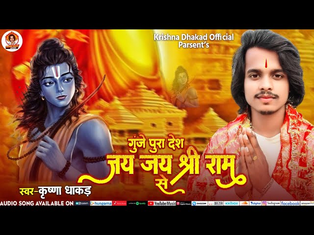 #viral ram mandir song || Krishna Dhakad || The whole country echoed with Jai Jai Shri Ram. Jai shree ram #ram. class=