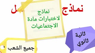 الاختبار الاول في الاجتماعيات للسنة الثانية ثانوي