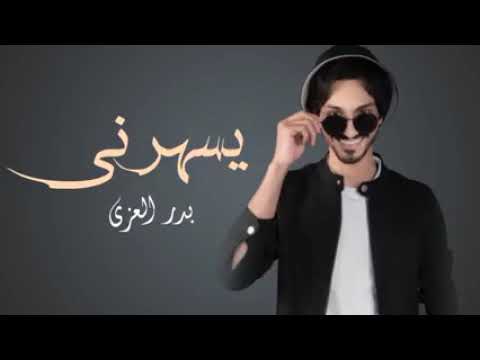 بدر الهزي يسهرني جديد 2022 ياليل من الهوا والشوق كيف اننننه