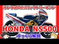 衝撃のV3エンジン!ホンダ NS500をゆっくり解説【ゆっくりバイク解説】