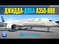 X-plane 11 | Джидда OEJN - Доха OTHH | Saudia Airbus A350-900 | FF 1.6.16 | PBR Cockpit+Mango sounds