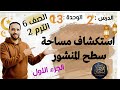 استكشاف مساحة سطح المنشور الدرس 2 الوحدة 13 الجزء الاول الصف السادس الترم التاني 2026