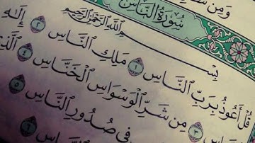 سورة الناس مكرره للشيخ أحمد العجمي