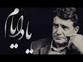 Mohammad Reza Shajarian Yade Ayyam Tasnif Yade Ayam Album محمدرضا شجریان تصنیف یاد ایام 