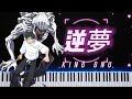 [Piano] 逆夢 Sakayume - King Gnu #呪術廻戦 #JujutsuKaisen #주술회전 #映画 #movie