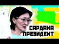 Что если Сардана Авксентьева станет президентом России?