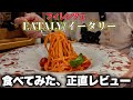 【検証】イタリア・フィレンツェ　観光客ご用達EATALY/イータリーに食べに行ってみた🍝〜Florence in Italy Restaurant in EATALY🍽️〜