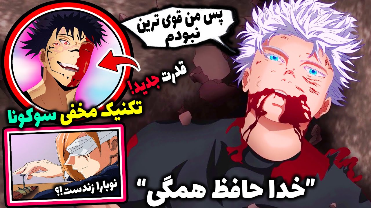 خداحافظی تلخ با گوجو😭 سوکونا شکستش دادش ولی گوجو دوباره زنده میشه!؟ ( چپتر 236 مانگا جوجوتسو کایسن )