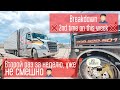 Опять сломался, второй раз за неделю! Freightliner отстой! Вот она, настоящая Америка! Breakdown❌