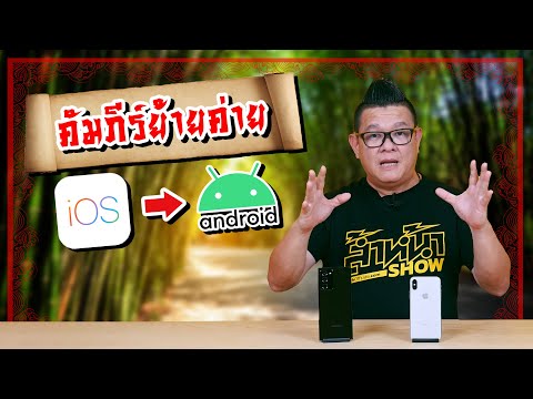 คำภีร์ย้ายค่าย จาก IOS มา Android แบบทำได้ง่ายๆ ไม่ยุ่งยากเลย