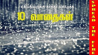 10 வாதைகள்|COG-Udumalpet|Pas.Mathew & Mrs. Sharon Mathew