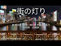街の灯り 歌:堺正章 作詞:阿久悠 作曲:浜圭介 1973年 COVER